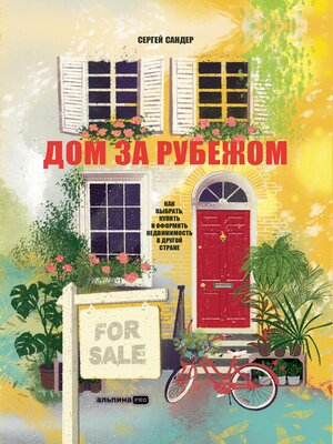 cover image of Дом за рубежом. Как выбрать, купить и оформить недвижимость в другой стране